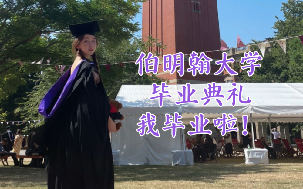 伯明翰大学|毕业典礼|在最热的一天里热烈的毕业啦哈哈(｡㬠 㭯𝡩以后的日子里继续努力吧~哔哩哔哩bilibili