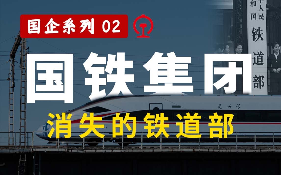 国铁集团与麾下十八罗汉担当局【国企系列2】哔哩哔哩bilibili