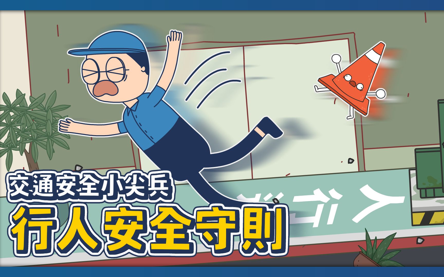 行人安全守则!走在路上怎么样才不危险? |#交通安全小尖兵|床编故事