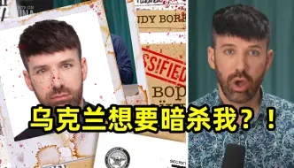 Download Video: 我竟然出现在了乌克兰的暗杀名单中！我做了什么惹恼了乌克兰？