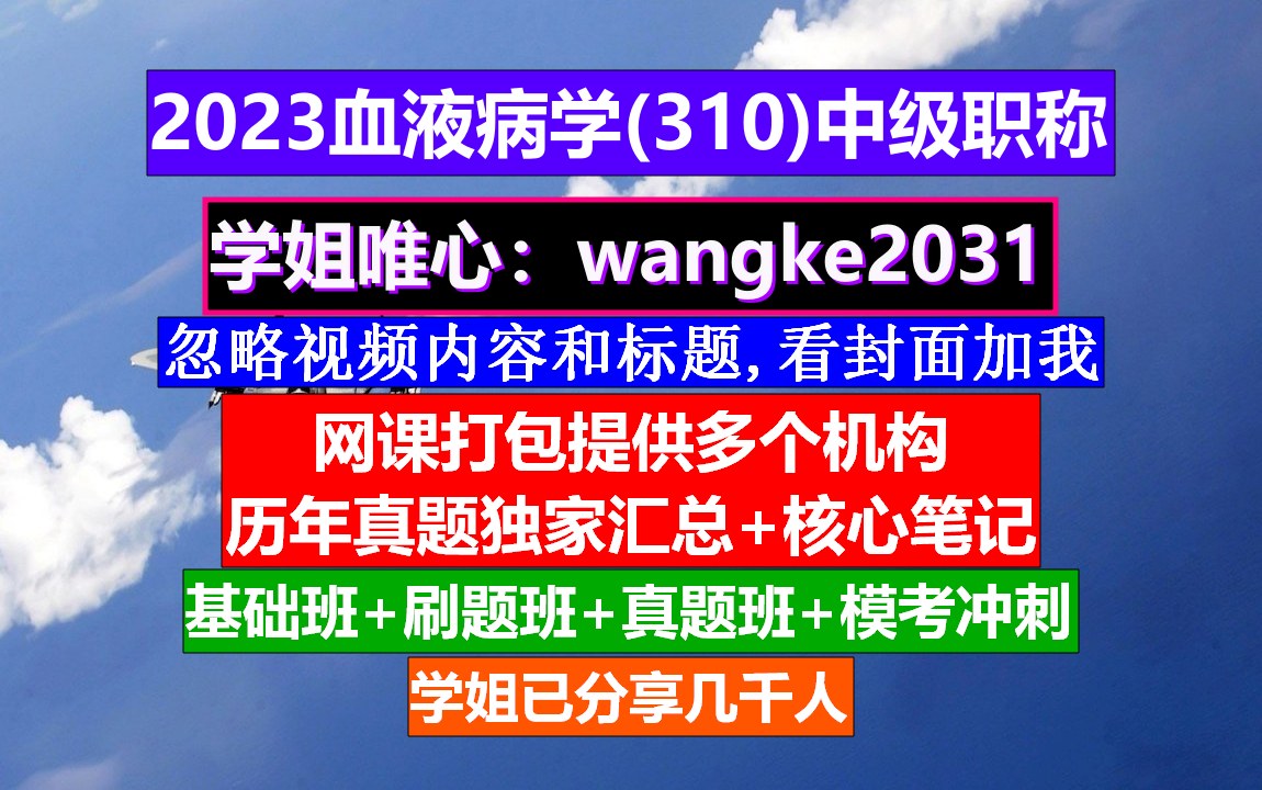 [图]《血液病学(776)中级职称》中级职称评定条件,输血科职称等级,输血技术职称等级