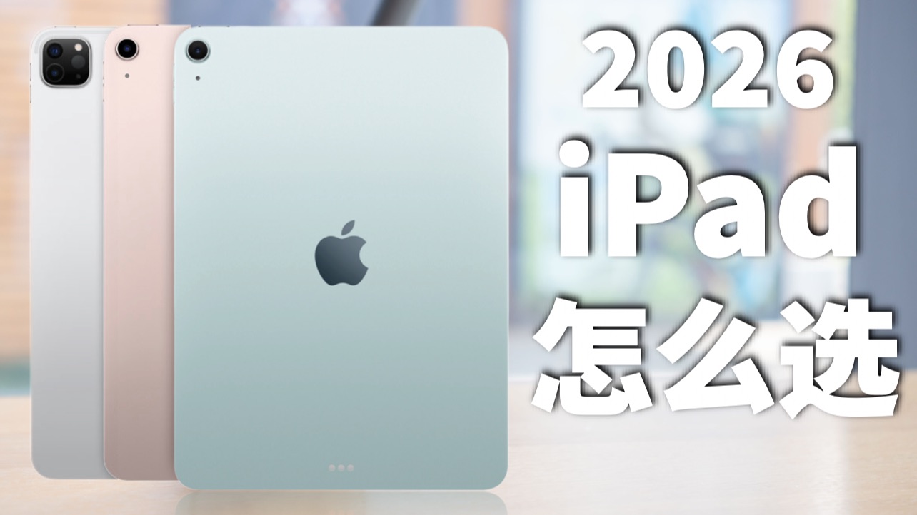 2026年,iPad各种型号到底怎么选,一期视频教会你!