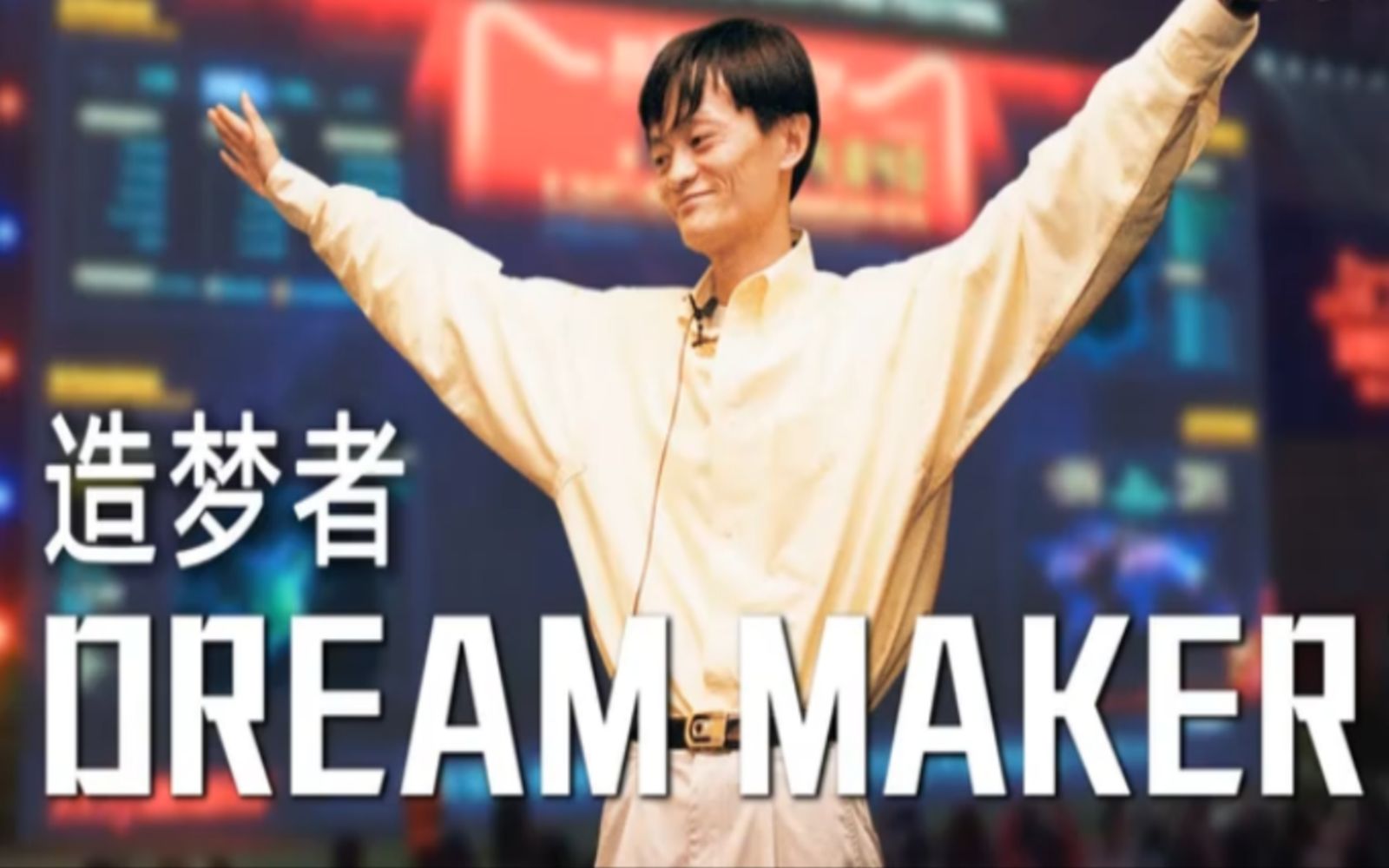 [图]马云——“少年阿里”《Dream Maker》