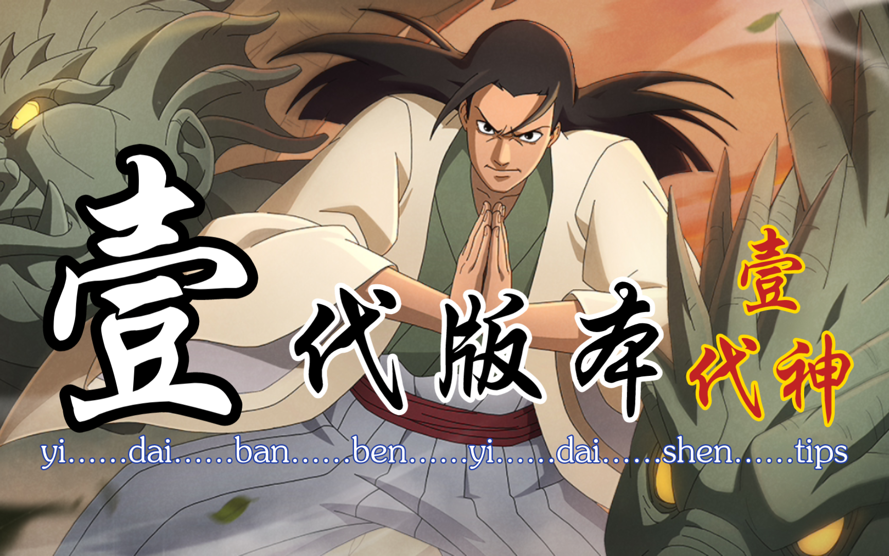 忍者新世代-普通玩家·谨慎补·老传说「火影忍者ol手游」