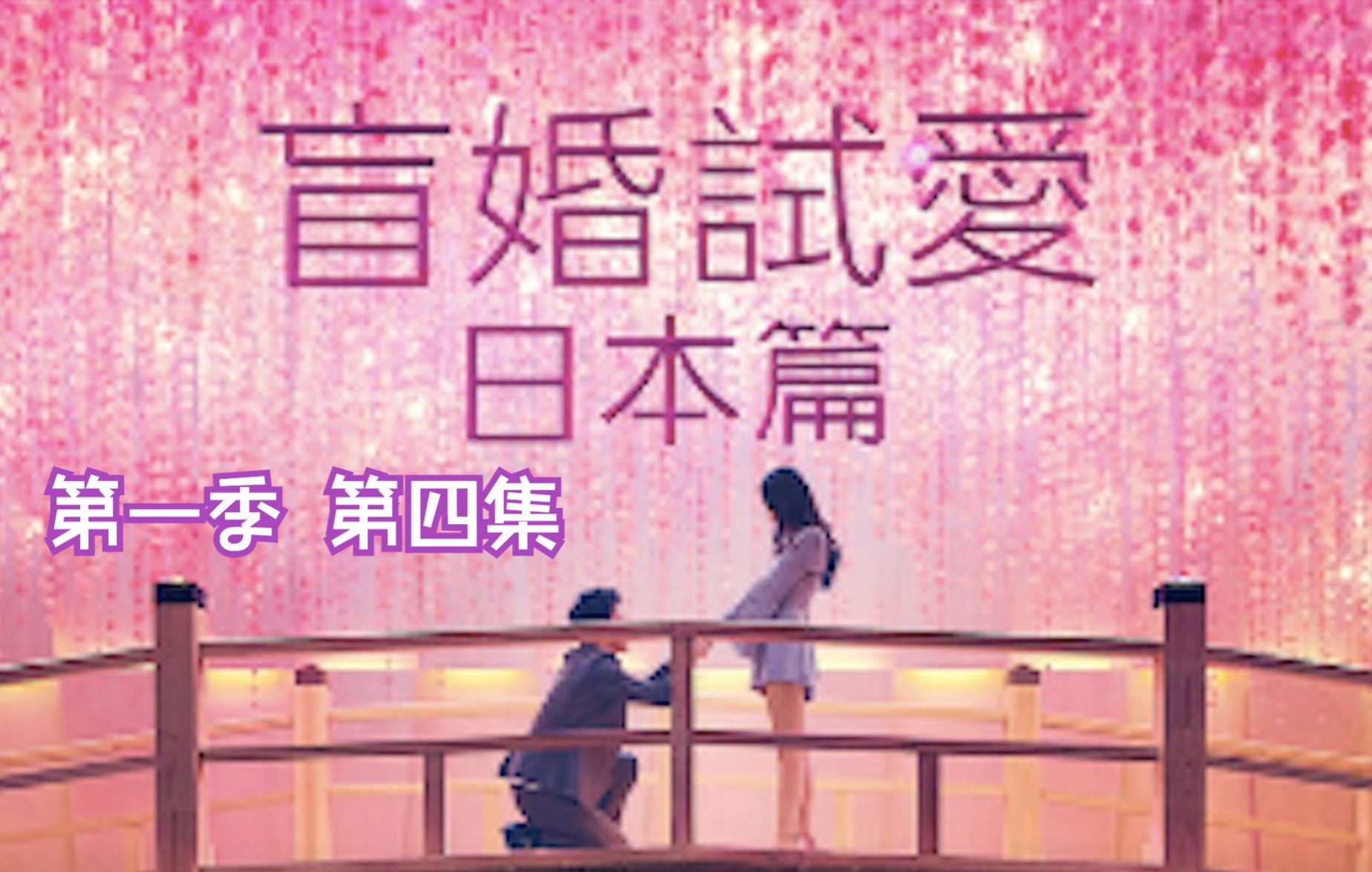 [图][日综][中日双语字幕] 爱情盲选:日本版 S01E04 Love Is Blind Japan (1080P超清)