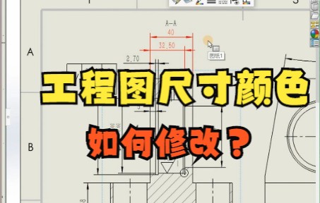 solidworks工程图如何修改尺寸颜色?哔哩哔哩bilibili