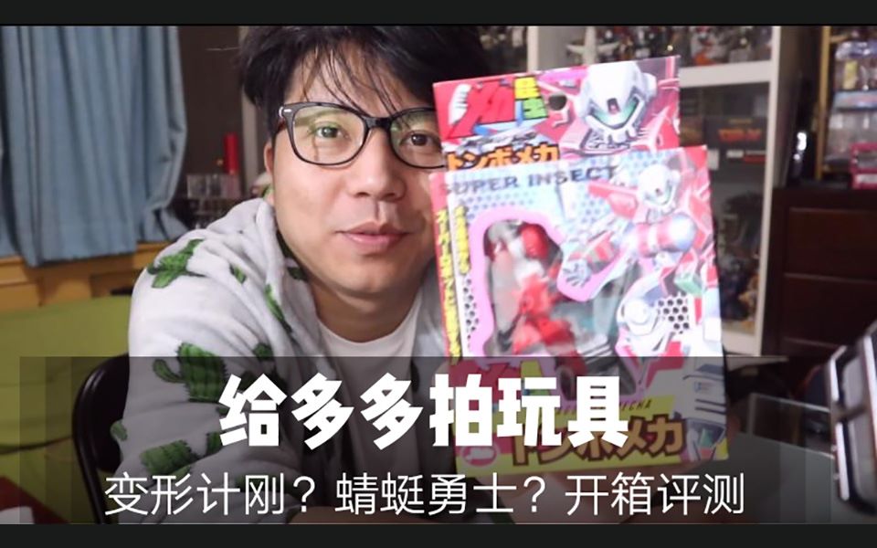 给多多拍玩具 —变形金刚 蜻蜓勇士 开箱评测