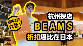 国内Beams价格扛不住了，折扣堪比在日本