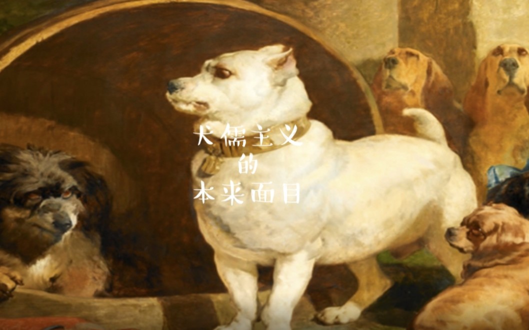 犬儒主义的本来面目哔哩哔哩bilibili