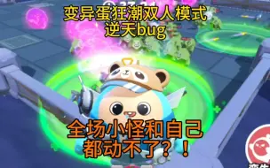 Download Video: 蛋仔派对：变异蛋狂潮逆天bug？全场小怪和自己都不能动？