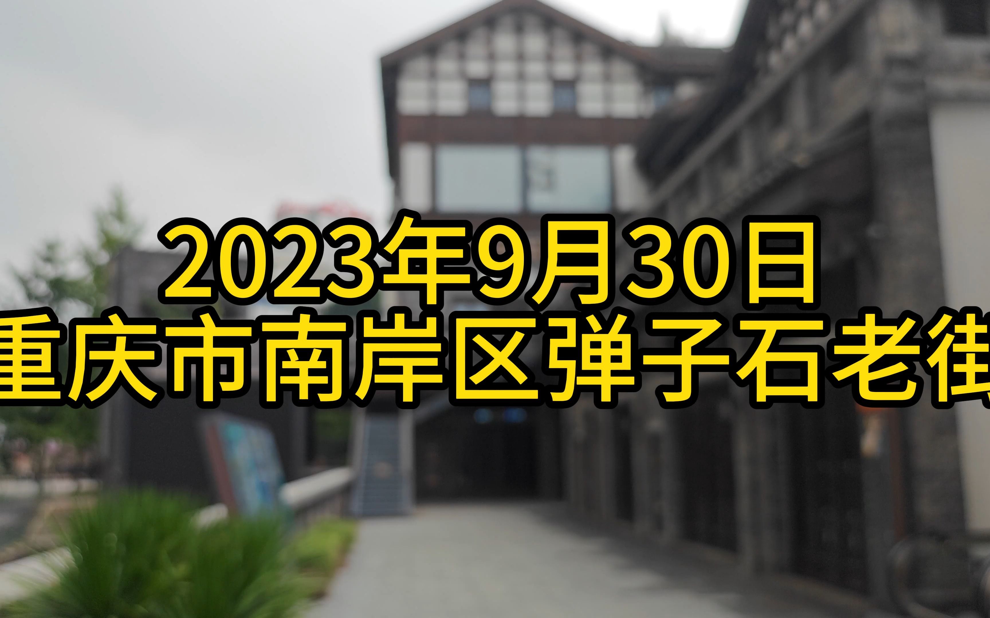 2023.9.30重庆市南岸区弹子石老街新街长嘉汇商圈南滨路周边部分景象纪实【4K60帧】哔哩哔哩bilibili