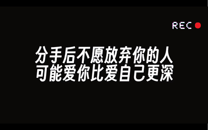 【情感剖析】分手后,不愿放弃你的人其实更爱你哔哩哔哩bilibili