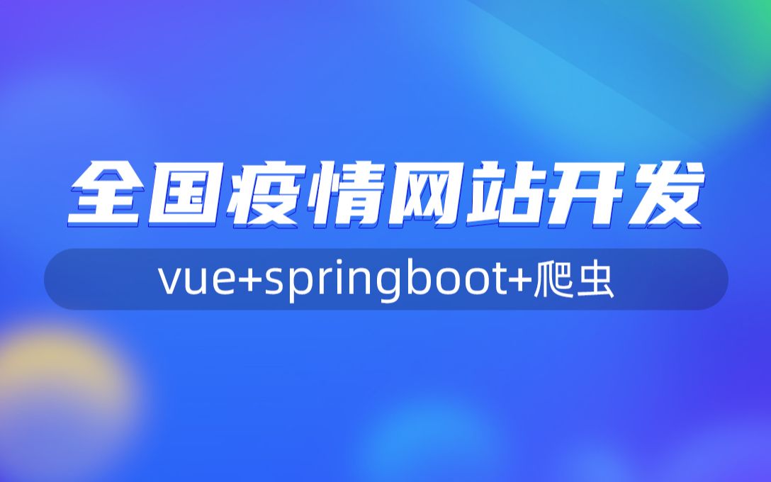 疫情网站开发07后端:springboot集成Mybatis哔哩哔哩bilibili