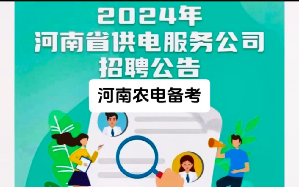 河南农电 河南供服开始招聘!本次招聘300余人!国网没上岸的同学们可抓住机会!报名时间:截止到7.3笔试时间:7.127.14电工类|非电工类 备考哔哩哔...