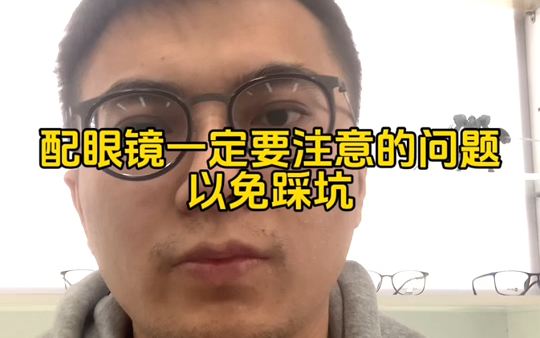 大家配镜一定要注意,避免踩坑!哔哩哔哩bilibili