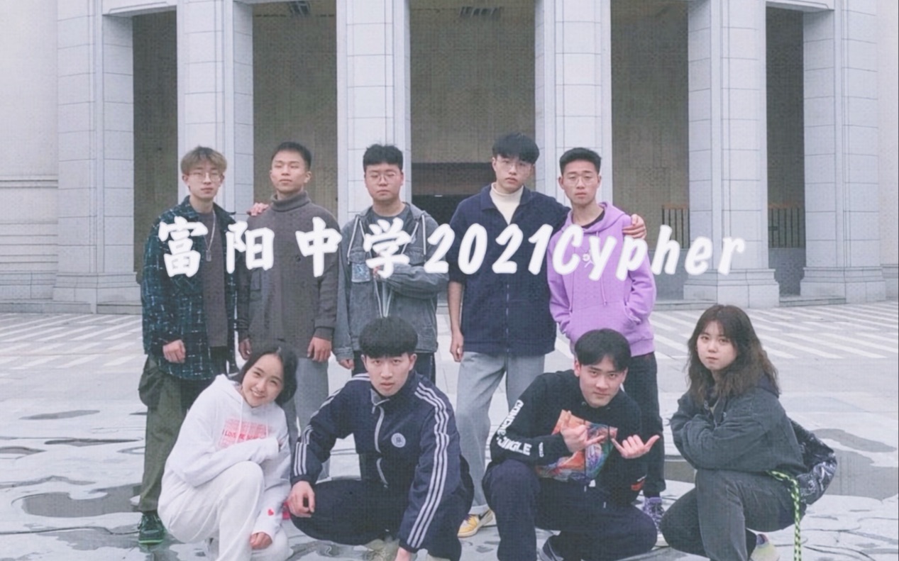 [图]【MV】杭州最美的学校？富阳中学2021Cypher