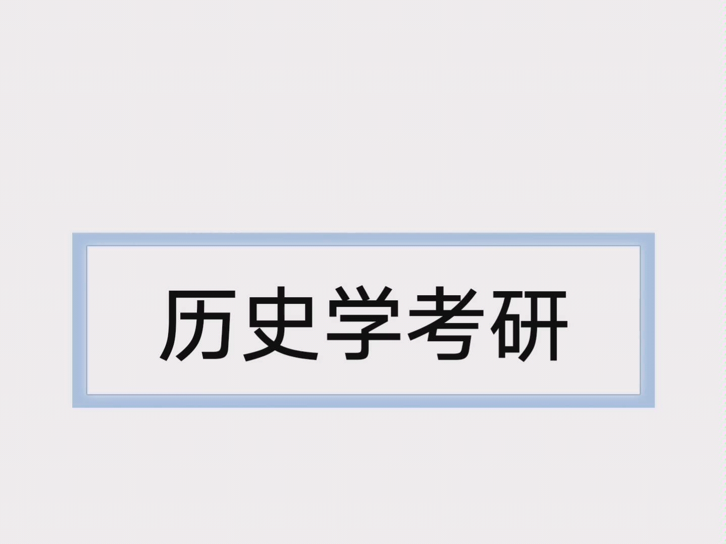 【历史学考研】考研经验分享每日名词解释【三长制】【河阴之变】督促学习哔哩哔哩bilibili