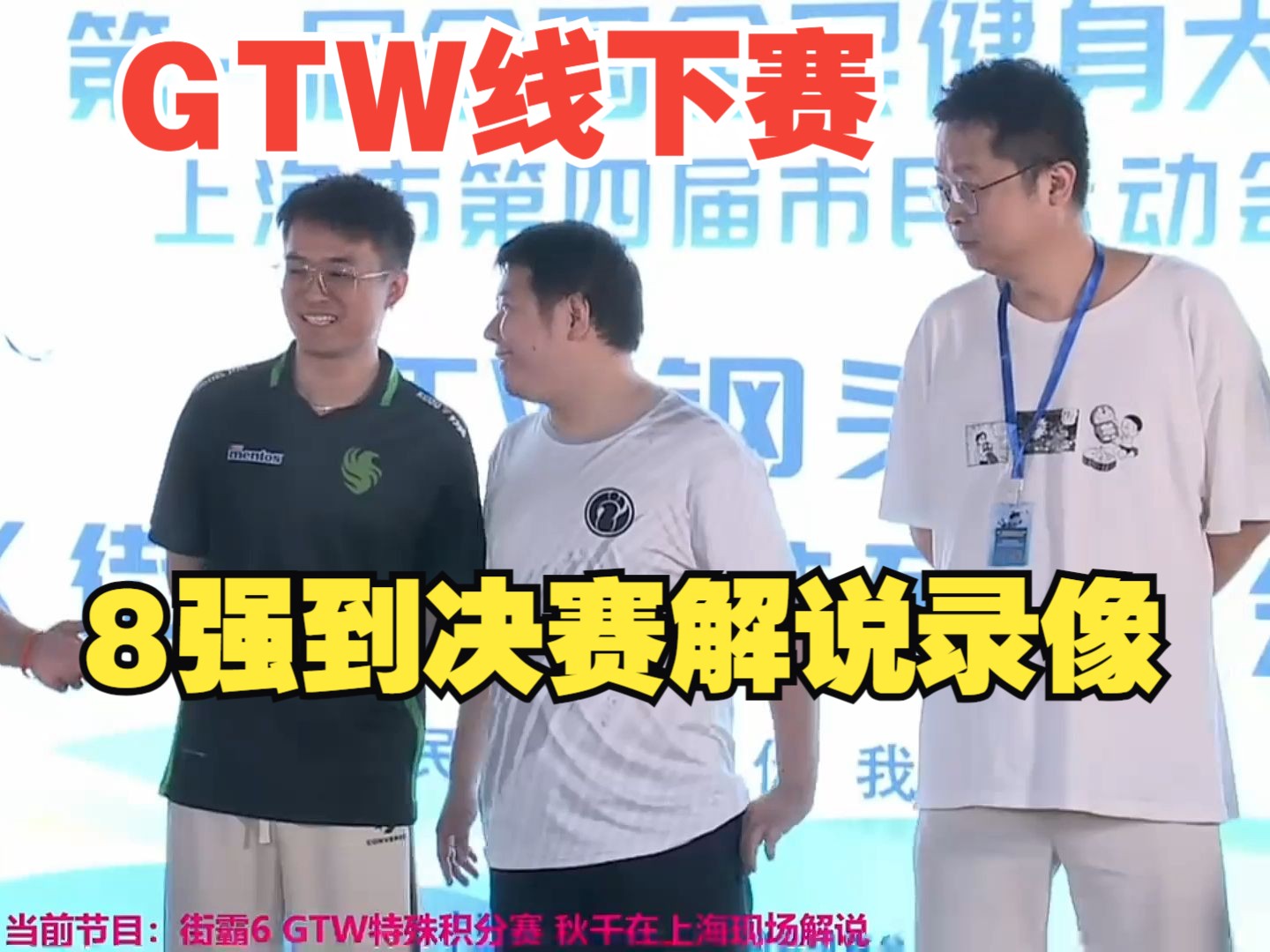 GTW特殊积分赛8强到决赛全过程!还得经典4天王!哔哩哔哩bilibili