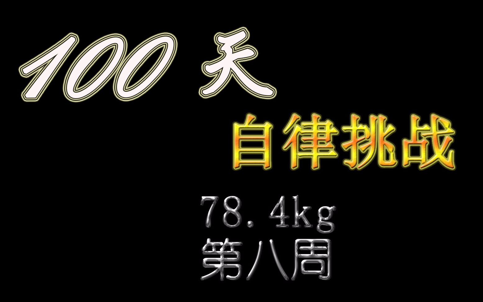 100天自律计划第八周哔哩哔哩bilibili