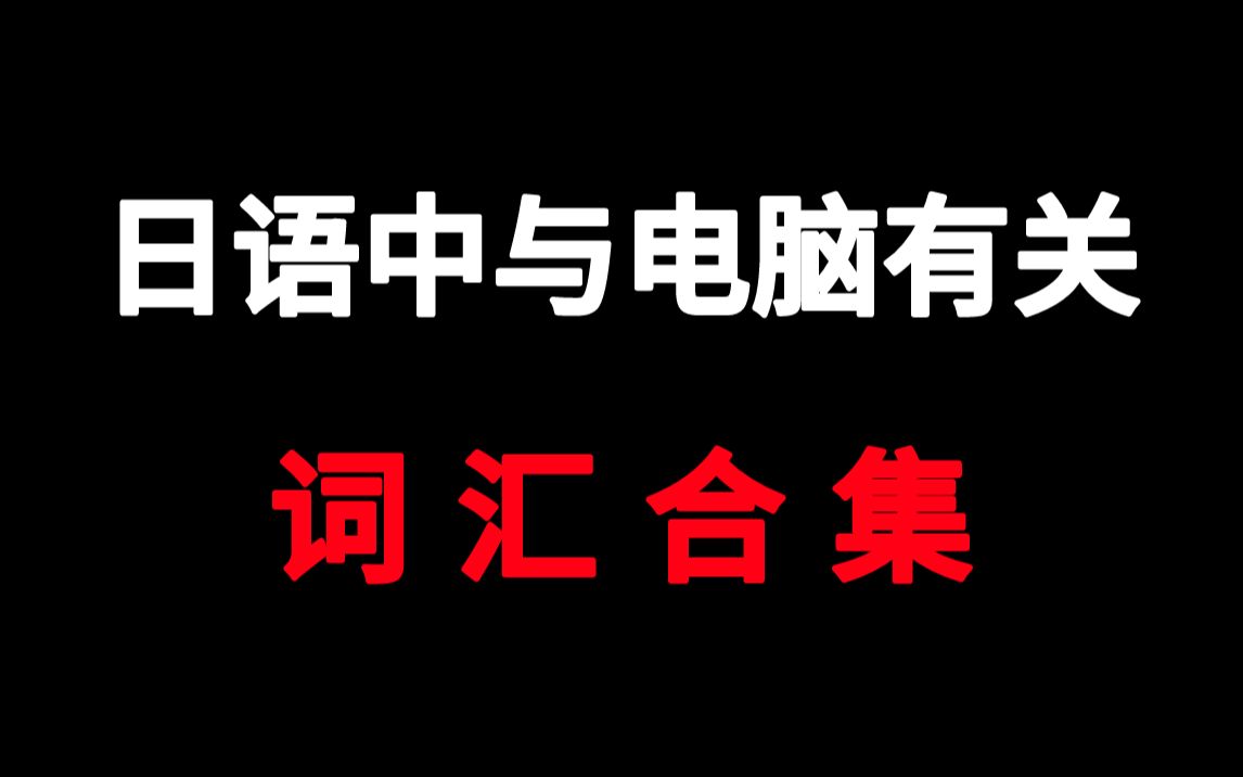 【词汇教学】日语中与电脑有关的词汇合集哔哩哔哩bilibili