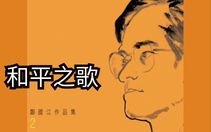 [图]香港群星 《和平之歌》 歌颂和平 暖溢全球 CD 自制字幕