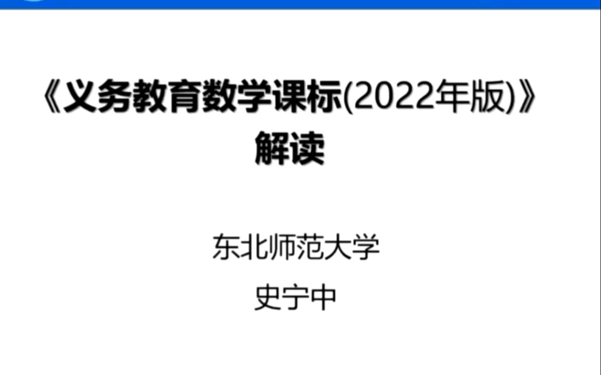 [图]《义务教育数学课标（2022年版）》解读-东北师范大学史宁中教授