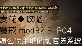 我的世界魔戒mod P01教程攻略mc1 7 10 32 3 麦花 这是个什么样的mod 哔哩哔哩 つロ干杯 Bilibili