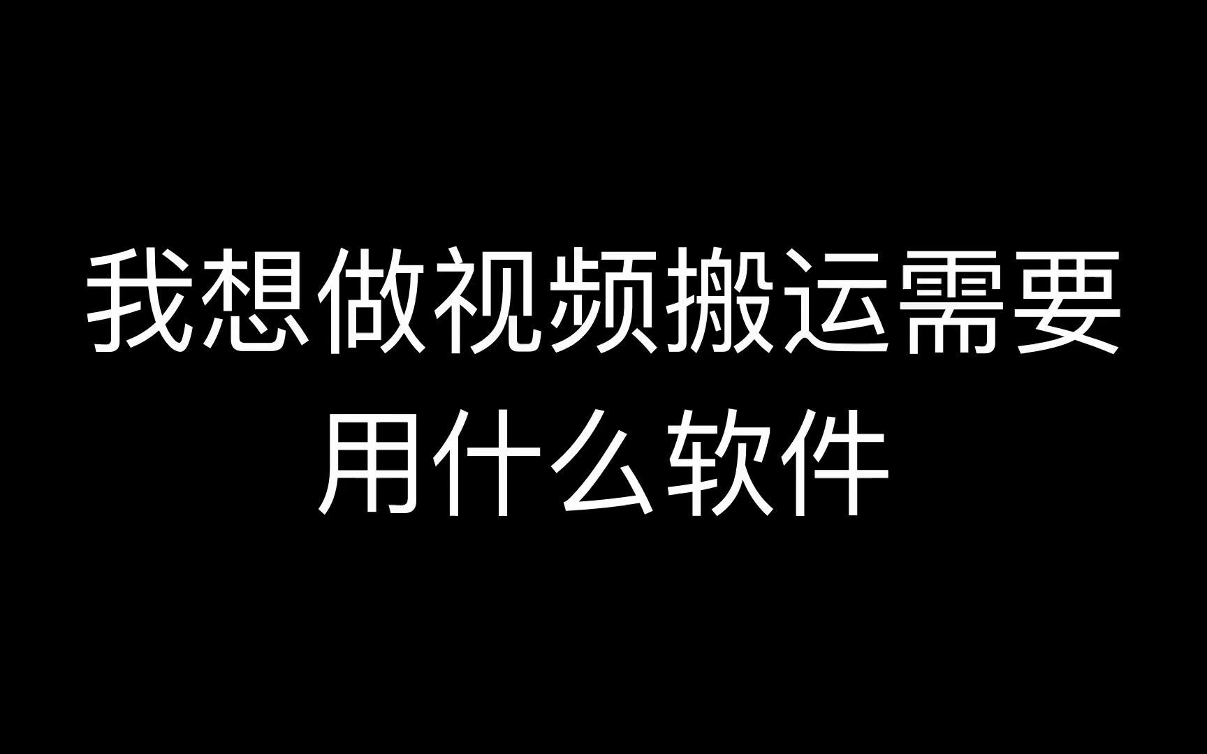 视频批量伪原创,去重软件搬运视频,视频搬运工软件有哪些哔哩哔哩bilibili