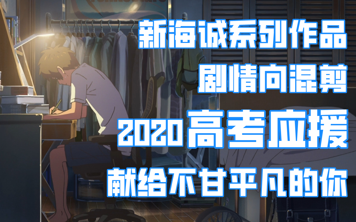 [图]【高考应援】献给不甘平凡的你/新海诚系列作品混剪/你的名字/肆式青春/十字路口/言叶之庭/秒速五厘米/天气之子