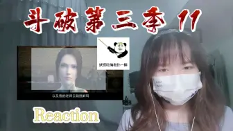 Télécharger la video: 【斗破苍穹第三季】Reaction11:墨承是个什么妖魔鬼怪？