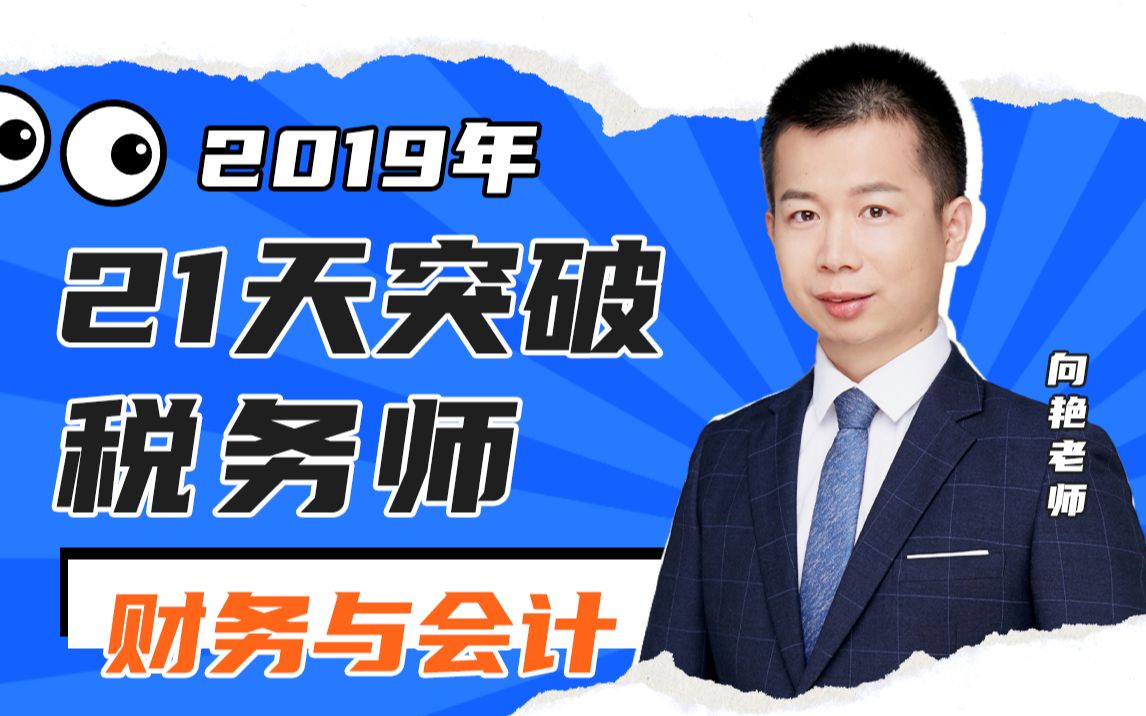 BT学院2019年税务师考试TA《财务与会计》全套课程丨21天突破税务师哔哩哔哩bilibili