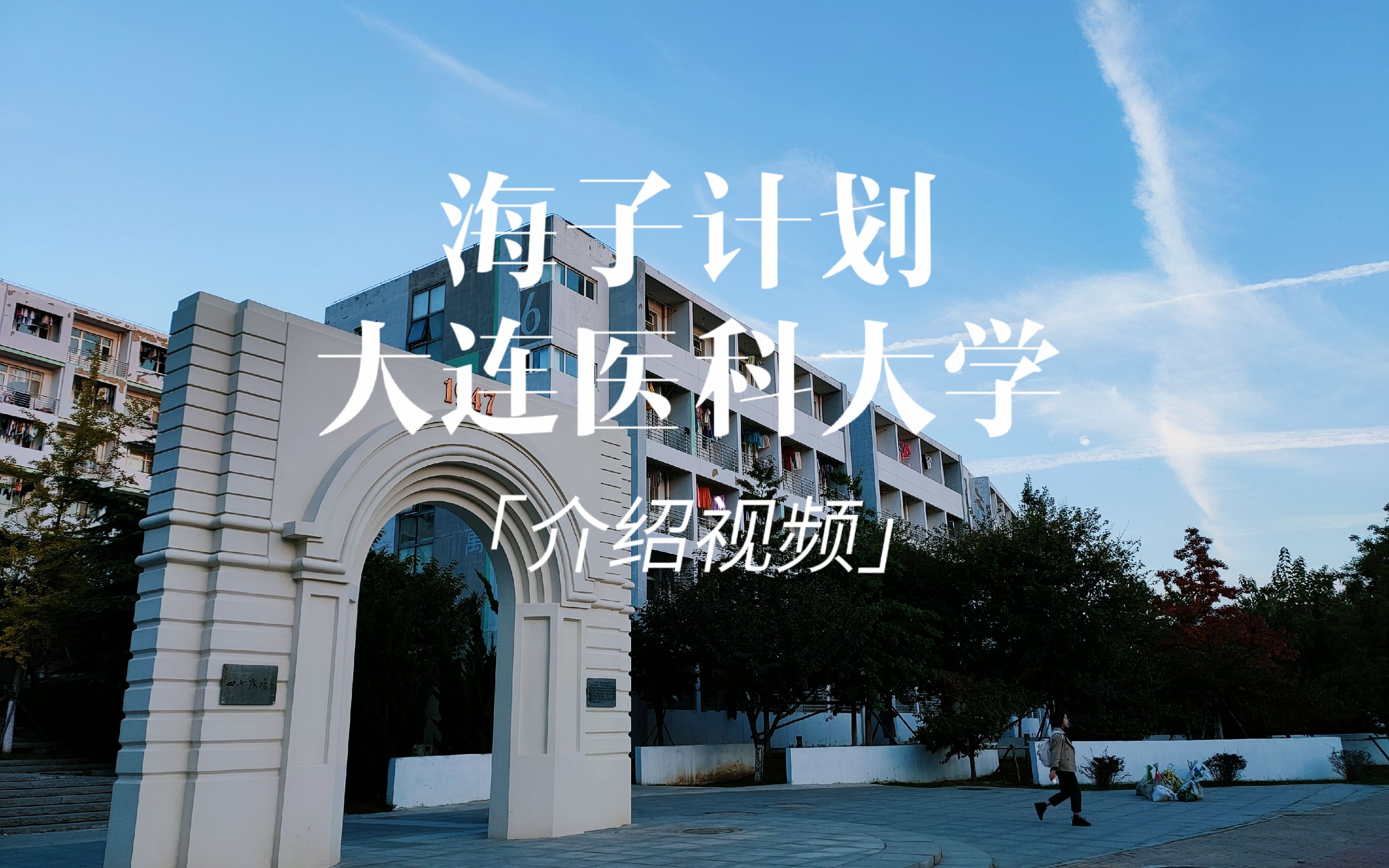 海子计划 | 大连医科大学简介哔哩哔哩bilibili