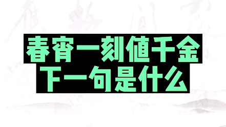 [图]春宵一刻值千金下一句是什么？#新知创作人 #楷书 #练字