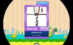 Tải video: 【maimai】【谱面确认】DRAGONLADY 龙女士 紫谱Master 13+