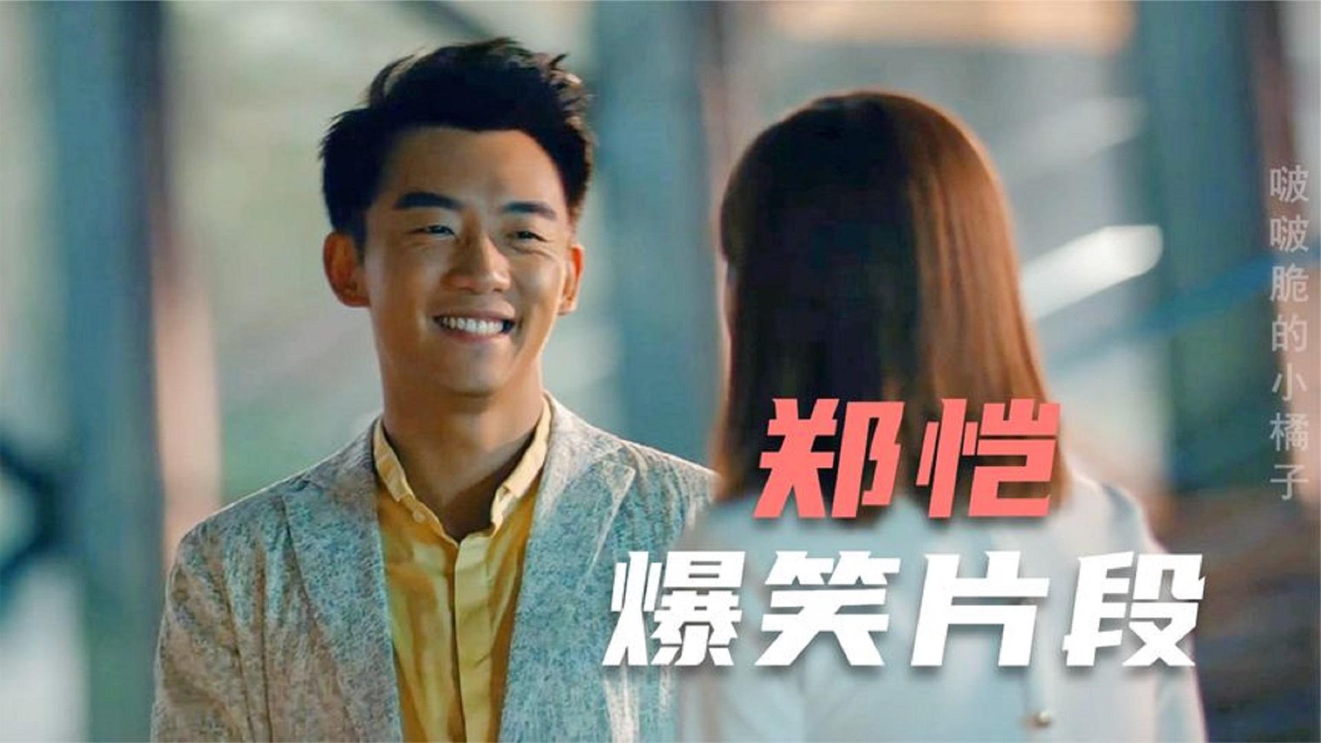 搞笑名场面盘点合集:郑恺撩妹爆笑集锦:导演,流氓怎么演?