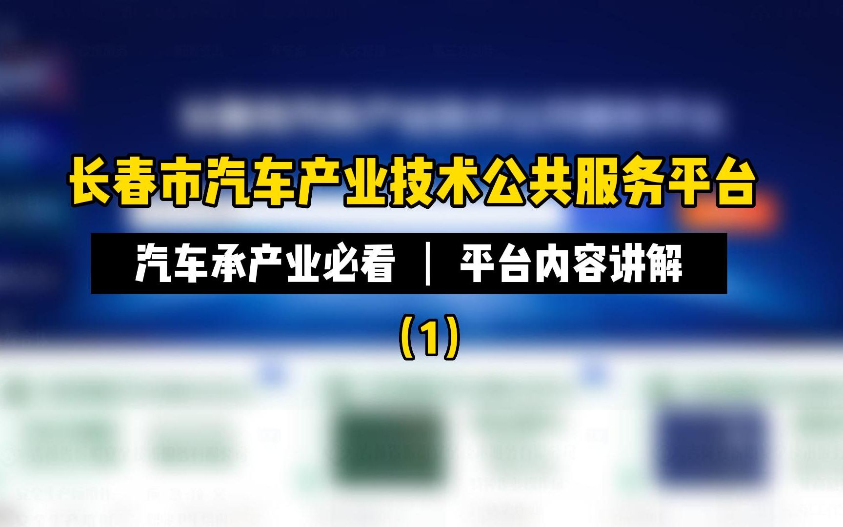 长春市汽车产业技术公共服务平台正式开课啦!关注平台,每天学习知识点哦!哔哩哔哩bilibili