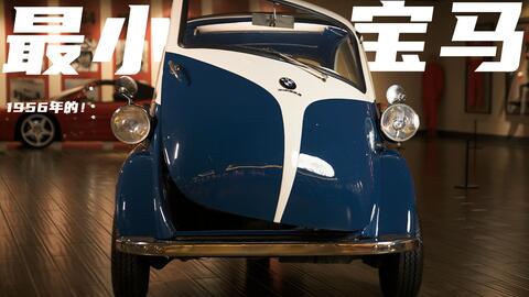 实拍详解 Isetta 这玩意儿是宝马 还是1950年代的 世界上最极致的微型车竟然是宝马造的 哔哩哔哩 实拍详解 Isetta 这玩意儿是宝马 还是1950年代的 世界上最极致的微型车竟然是宝马造的 哔哩哔哩
