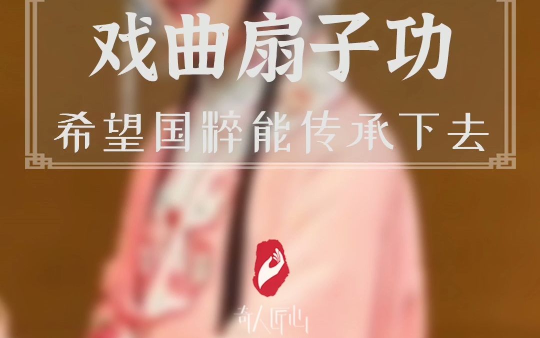 [图]戏曲传承人杨振一展示扇子功，一颦一笑尽显中华之美，希望国粹能被更多人看到！