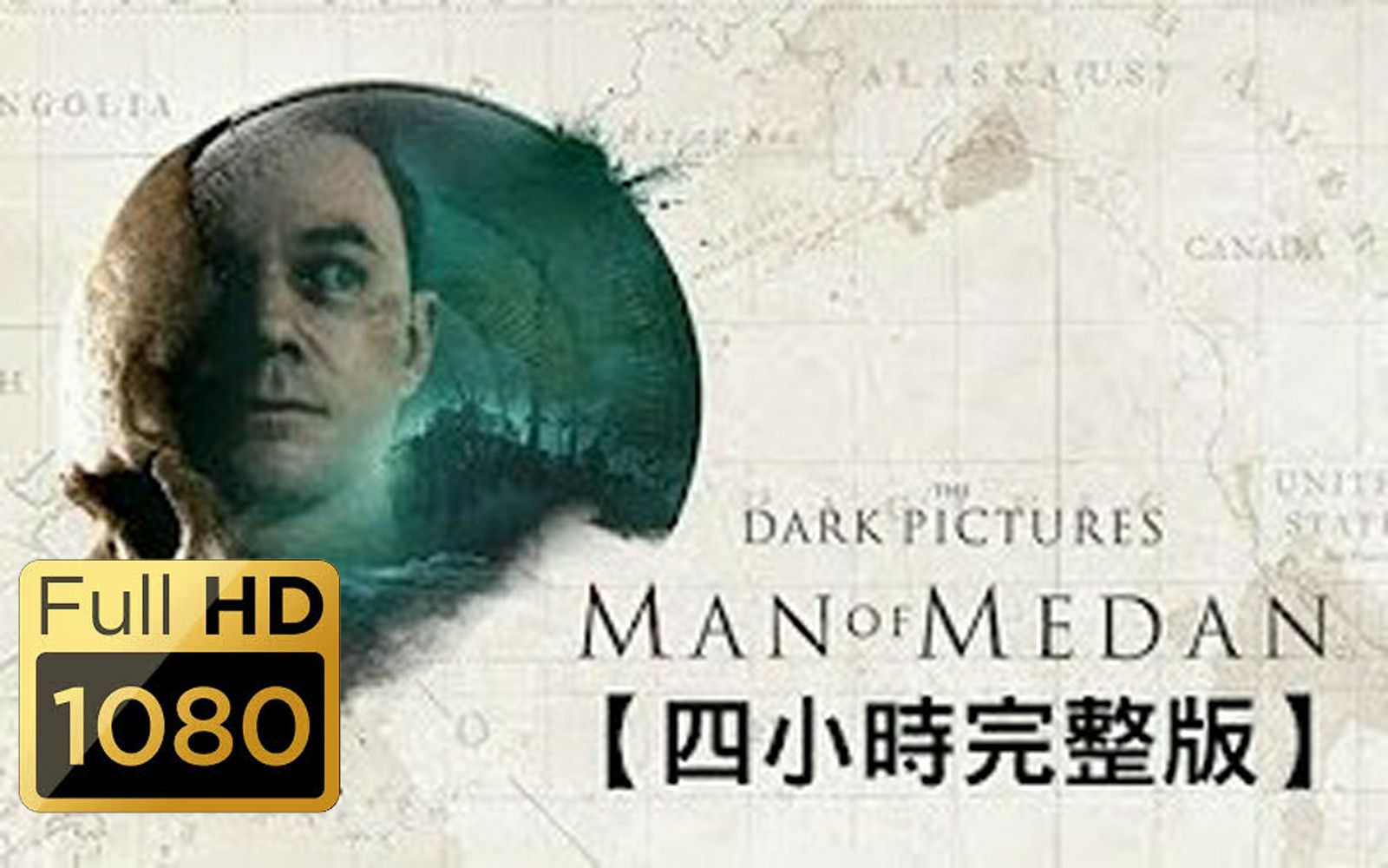 【黑相集  棉兰号】 中文剧情电影(四小时一刀未剪完整版)  The Dark Pictures: Man Of Medan 哔哩哔哩bilibili