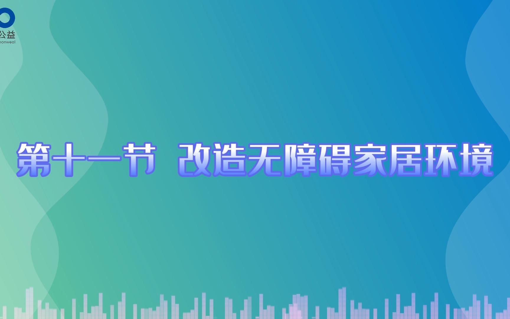 [图]11.改造无障碍家居环境