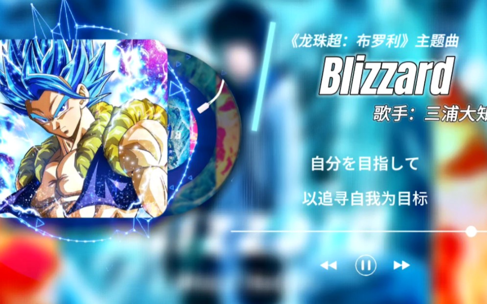 [图]【龙珠超：布罗利】新一代龙珠神曲《Blizzard》彻底激活战斗细胞【Hi-Res音质】燃的我立马做了几个俯卧撑