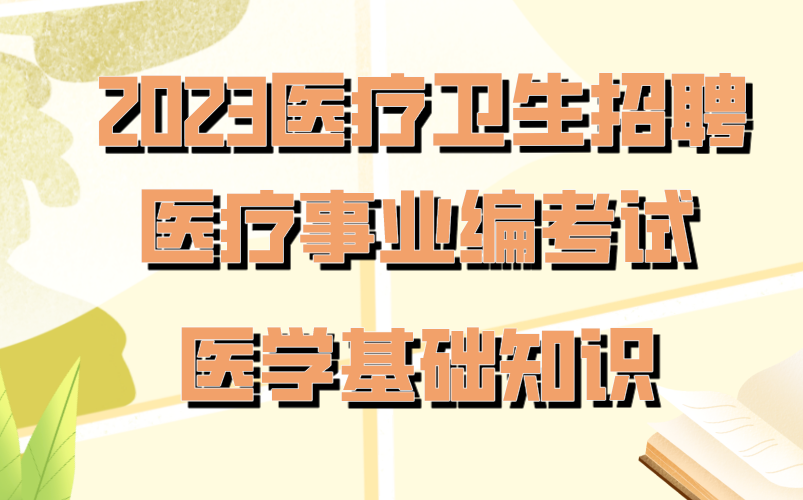 [图]2023医疗卫生招聘--医疗事业编考试--医学基础知识（专项班+刷题班）