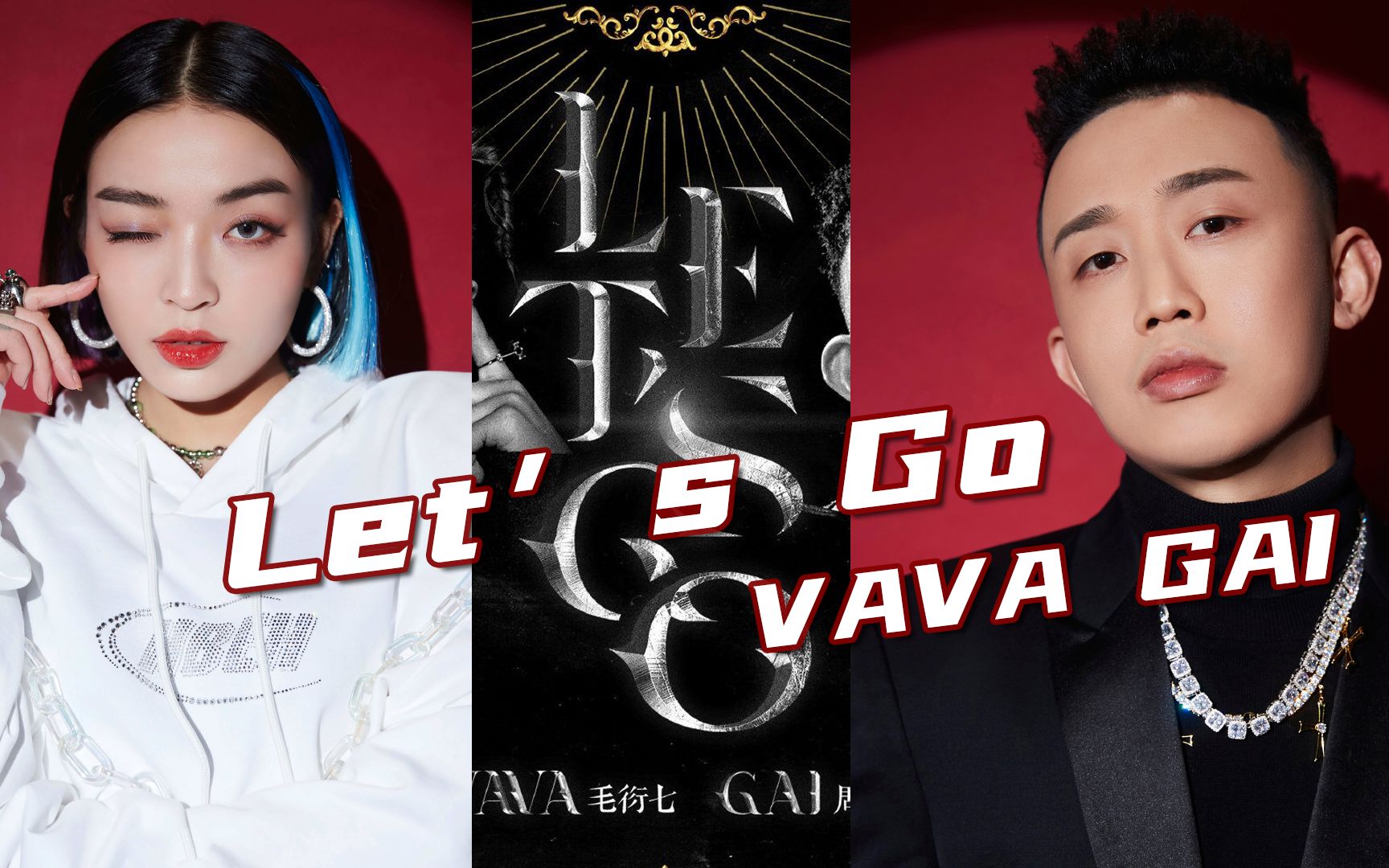 [图]炸翻！GAI与VAVA合作《let's go》“臭弟弟 臭妹妹给我往后稍稍！”