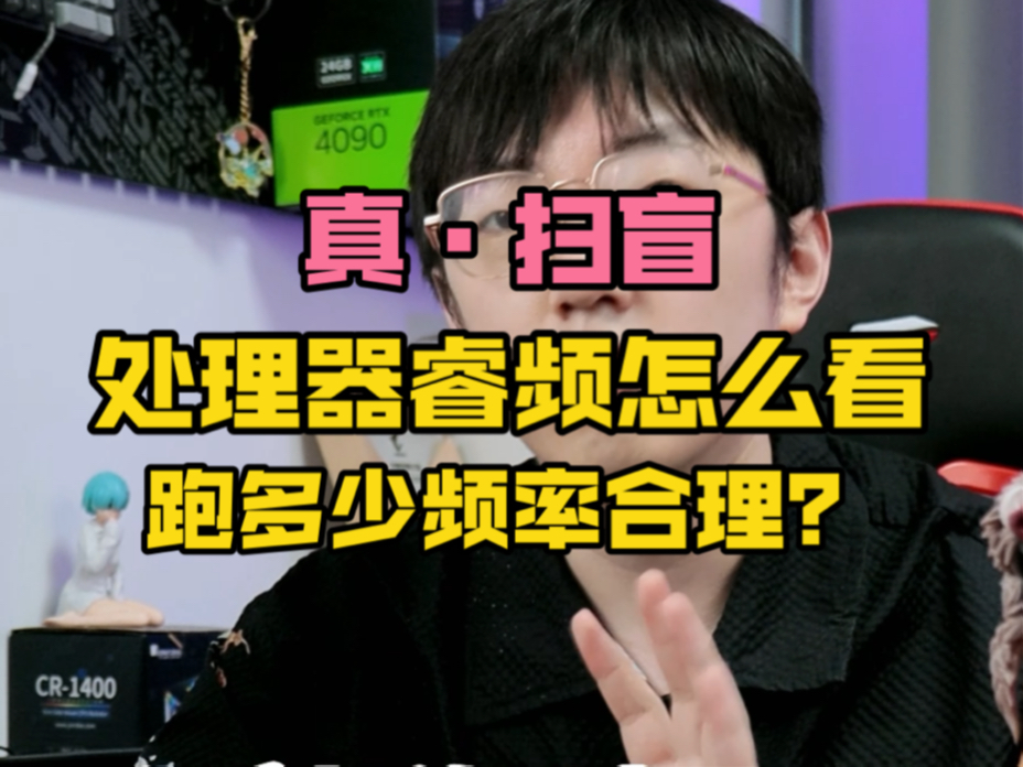 【电脑科普】睿频怎么看?多少频率是合理的?纯纯扫盲!哔哩哔哩bilibili