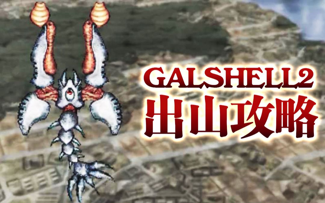 [图]【猎奇射击】《GALSHELL2》如何安全地从九面山进入怪次元