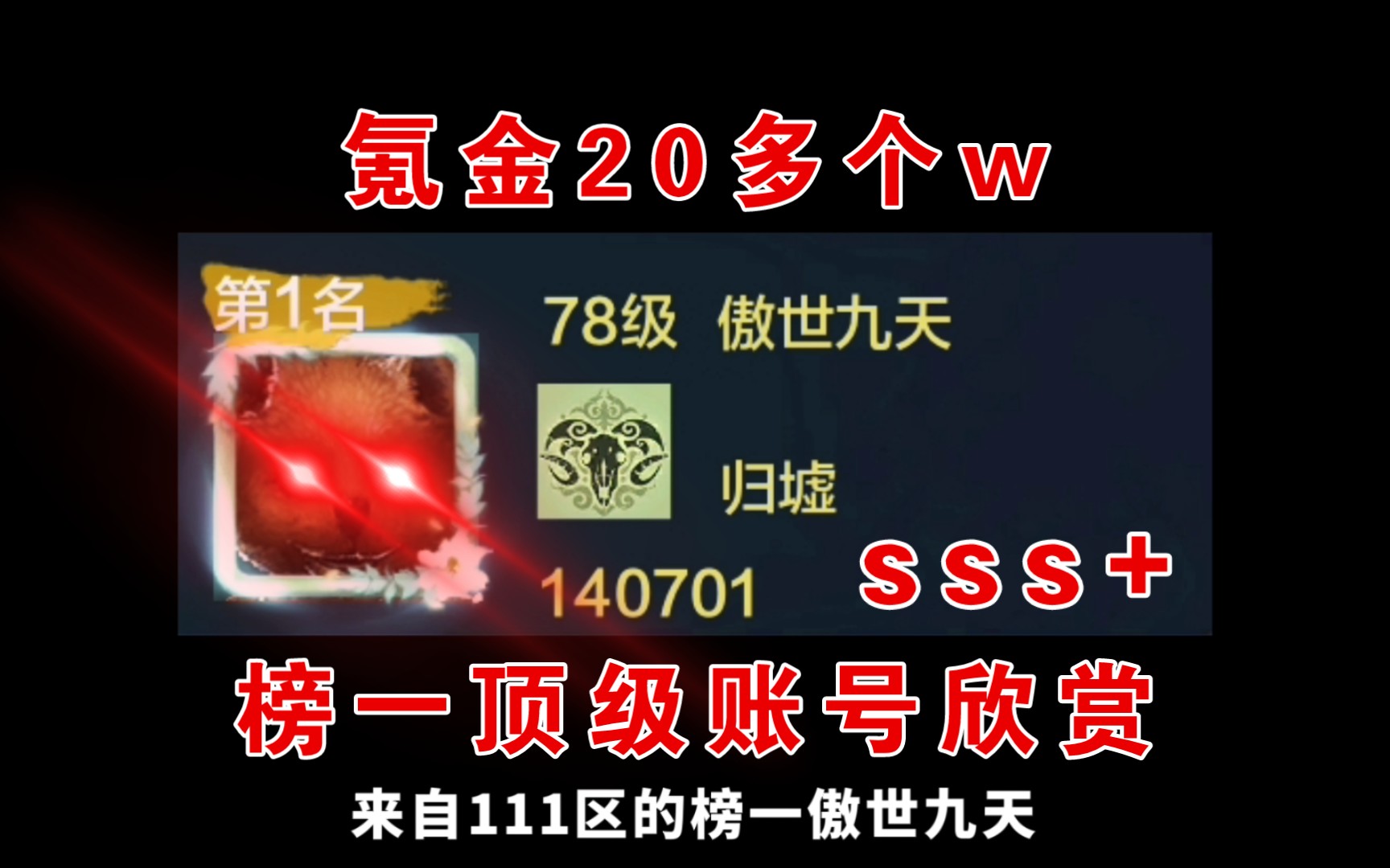 【妄想山海】氪金20多个w 140701战力!111区榜一 傲世九天账号欣赏 ! 拉满轩辕剑战力 ! 1.2w多战力轩辕剑 !哔哩哔哩bilibili轩辕剑