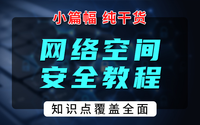 飞郁任鸟飞网络空间安全(反汇编/反外挂/游戏逆向与安全)(C++2021标准)(专为零基础打造)哔哩哔哩bilibili