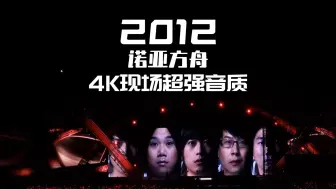 Download Video: 这应该是全网最炸裂质量最好的五月天2012现场