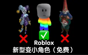 Download Video: Roblox新出的迷你角色，免费变小，省去Robux