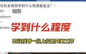 Tải video: 上位机学到什么程度才能就业